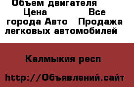  › Объем двигателя ­ 2 › Цена ­ 80 000 - Все города Авто » Продажа легковых автомобилей   . Калмыкия респ.
